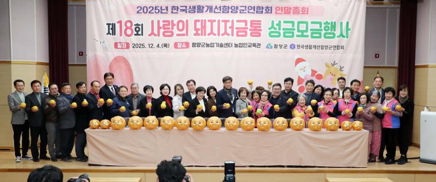 제18회 사랑의 돼지저금통 성금모금행사(2025.12.04.)