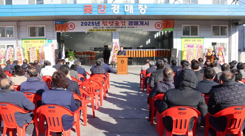 2025년 함양곶감 경매 초매식