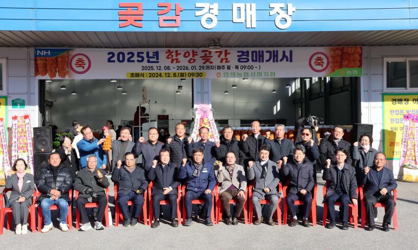 2025년 함양곶감 경매 초매식 - 4