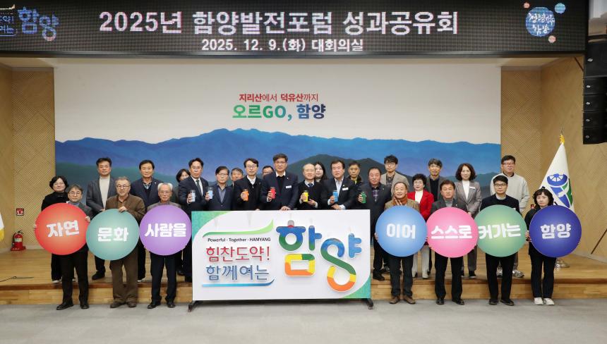 2025년 함양발전포럼 성과공유회