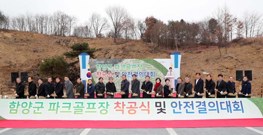 함양군 파크골프장 조성사업 착공식 및 안전 결의대회(2025.12.16.)