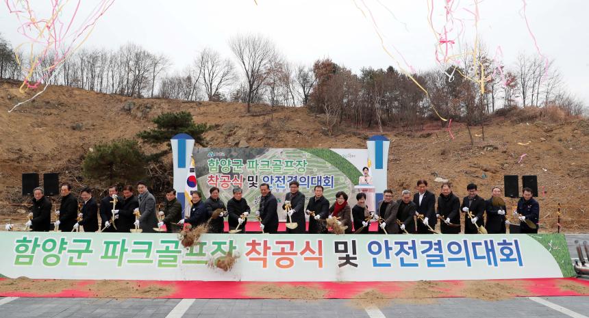 함양군 파크골프장 조성사업 착공식 및 안전 결의대회 - 3