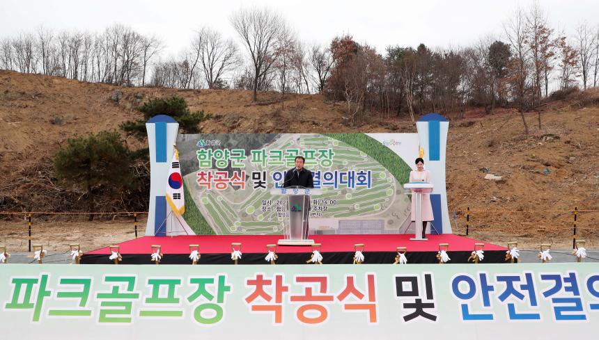 함양군 파크골프장 조성사업 착공식 및 안전 결의대회 - 4