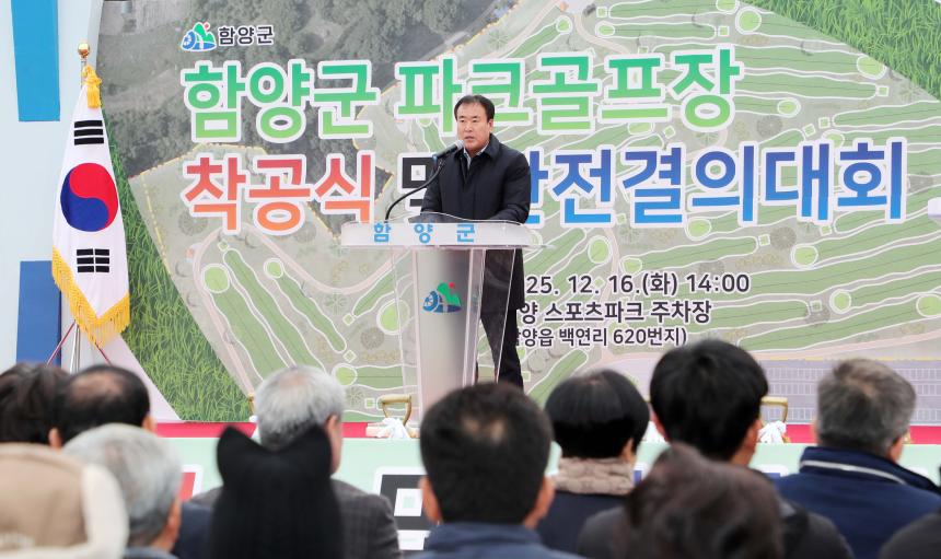 함양군 파크골프장 조성사업 착공식 및 안전 결의대회 - 5