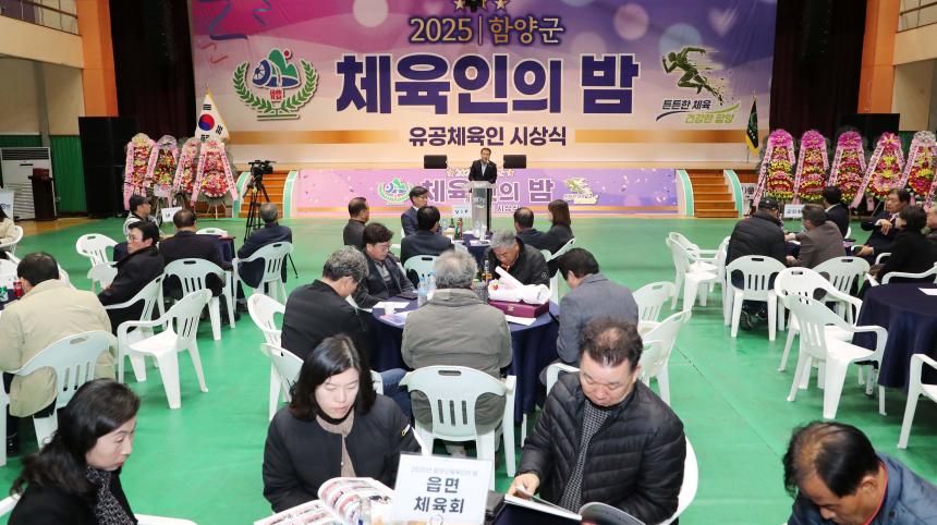 2025년 함양군 체육인의 밤 - 2