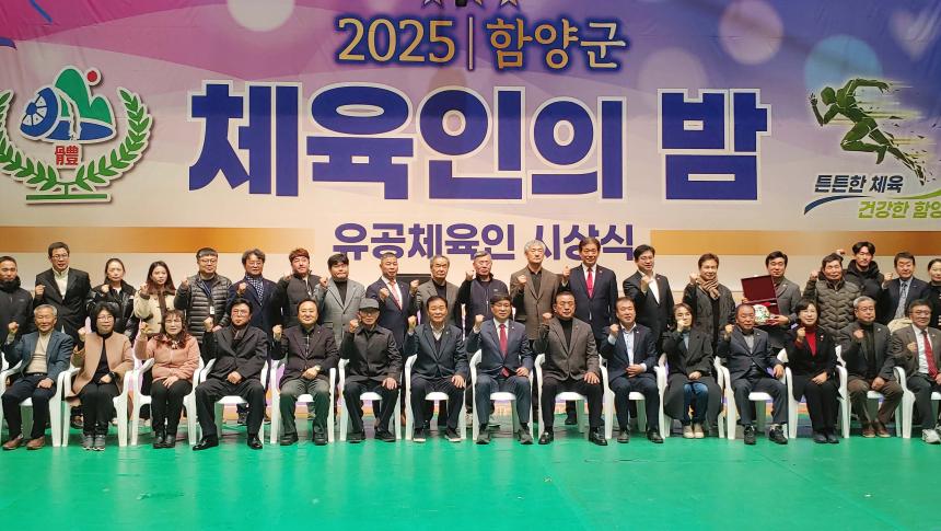 2025년 함양군 체육인의 밤(2025.12.19.)