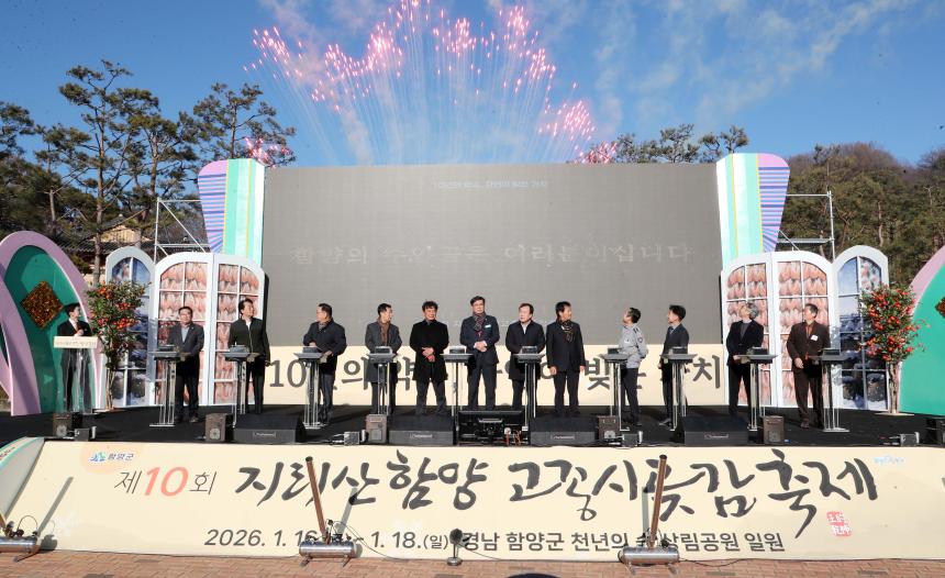 제10회 지리산함양 고종시곶감축제 개막식