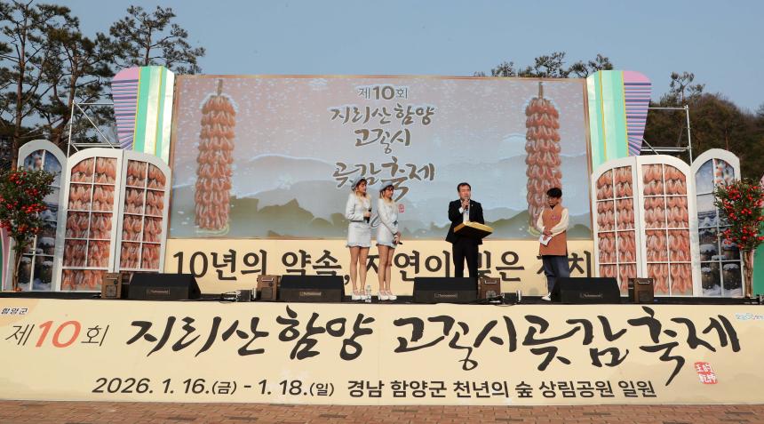 제10회 지리산함양 고종시곶감축제 군민화합콘서트