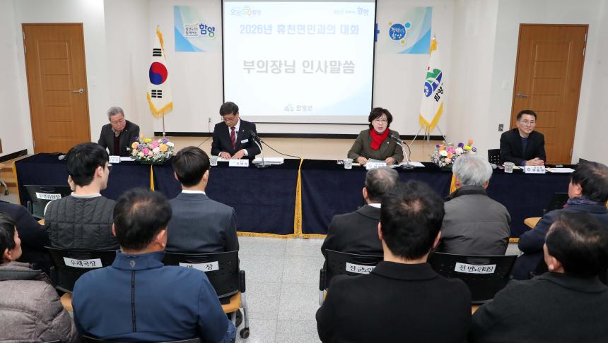 2026년 군민과의 대화(휴천면)