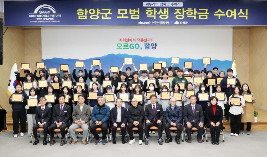 함양군 모범학생 귀뚜라미 장학금 수여식