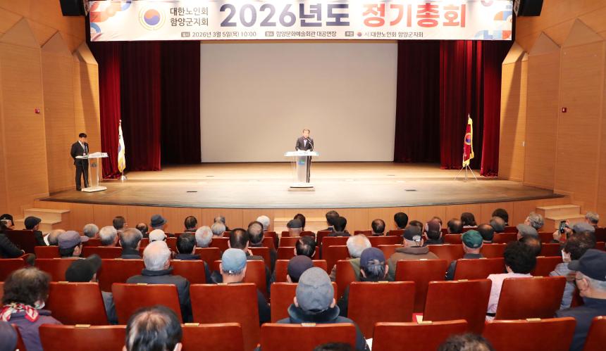 2026년 (사)대한노인회 함양군지회 정기총회