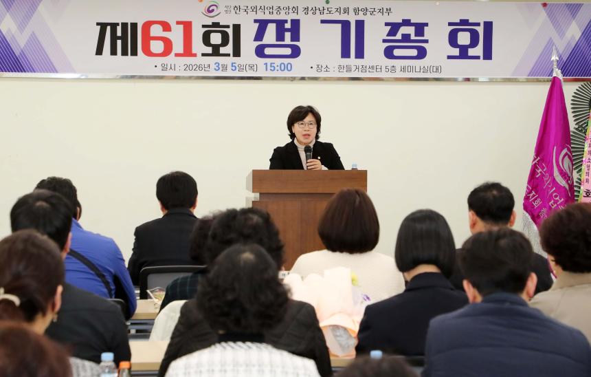 한국외식업중앙회 함양군지부 정기총회