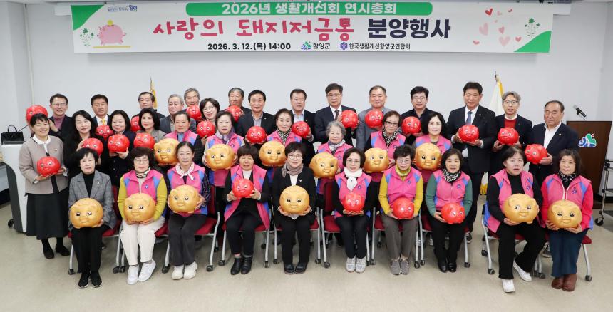 2026년 생활개선회 사랑의 돼지저금통 분양행사