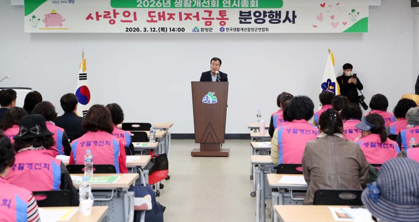 2026년 생활개선회 사랑의 돼지저금통 분양행사 - 2