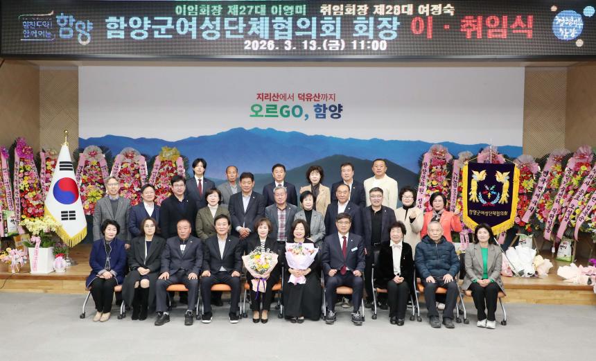 2026년 함양군 여성단체협의회장 이취임식 - 2