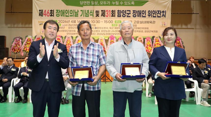 제46회 장애인의 날 긴념식 및 제31회 함양군 장애인 위안잔치