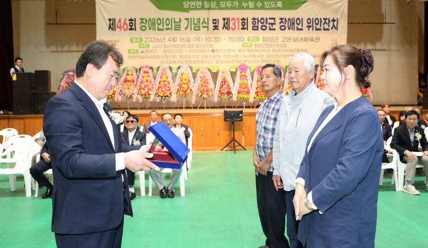 제46회 장애인의 날 긴념식 및 제31회 함양군 장애인 위안잔치 - 4