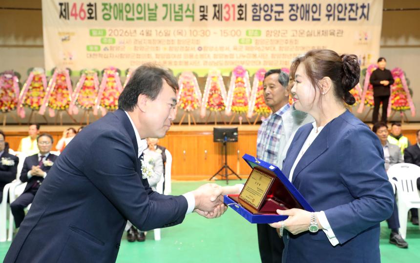 제46회 장애인의 날 긴념식 및 제31회 함양군 장애인 위안잔치 - 5