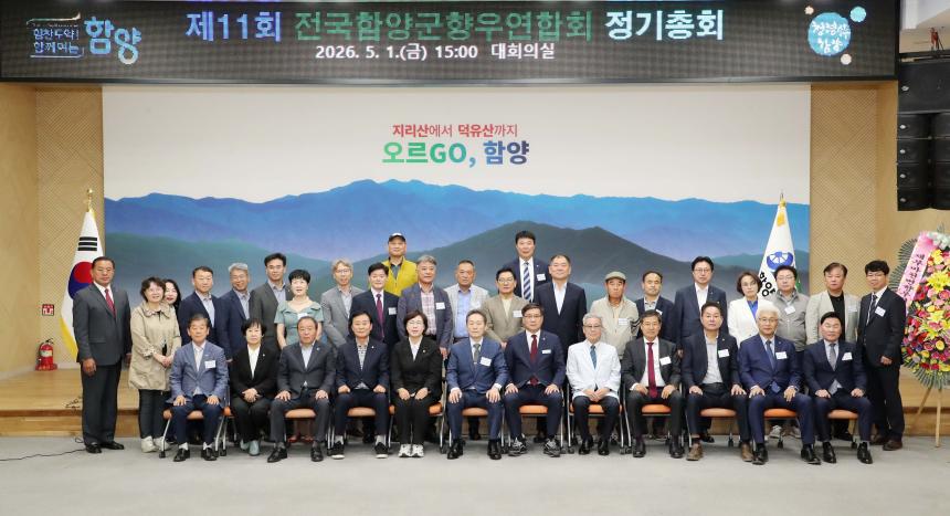 전국함양군향우회연합회 정기총회