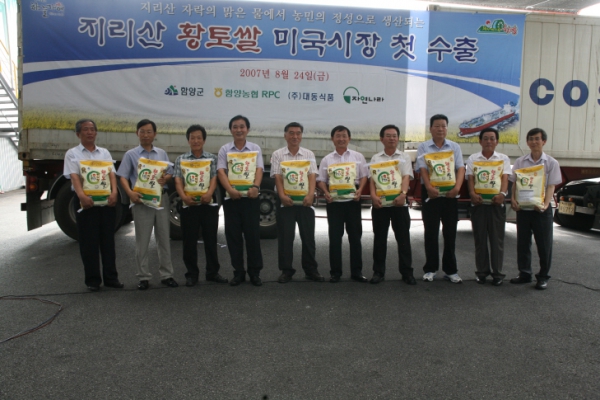 지리산황토쌀 미국시장 첫 수출기념식