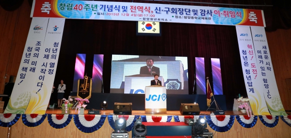 함양청년회의소 창립 40주년 기념식 (2015.12.4.) - 2