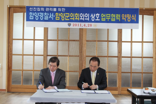 함양군의회-함양경찰서 업무협약 약정식