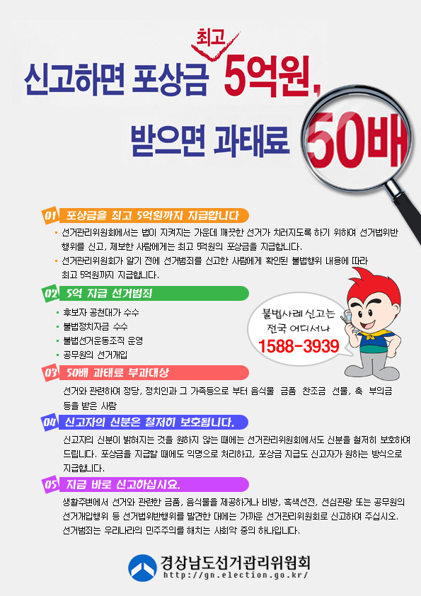 개정된 선거범죄 신고자 포상금(최고5억원)제도 안내 - 1
