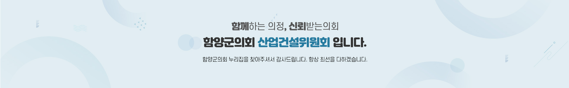 함양군의회 산업건설위원회